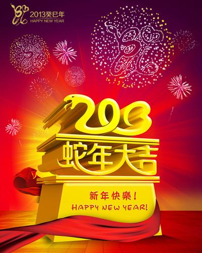 新年快乐