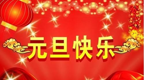 华电高科2015年元旦放假通知6 华电高科2015年元旦放假通知6