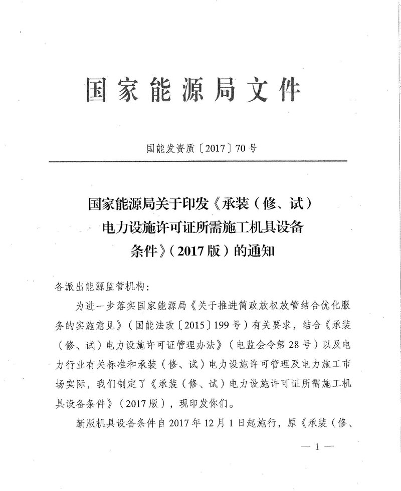 国家能源局关于印发《承装（修、试）电力设施许可证所需施工机具设备条件》（2017版）的通知-1