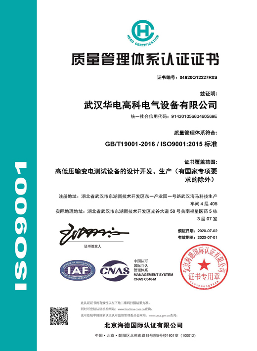 华电高科ISO9001认证